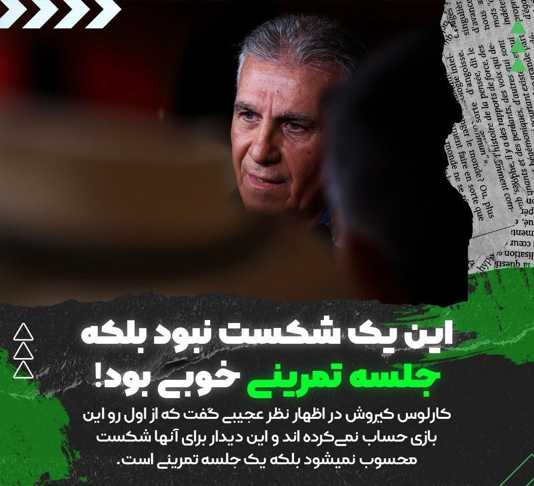 این یک شکست نبود بلکه جلسه تمرینی خوبی بود!